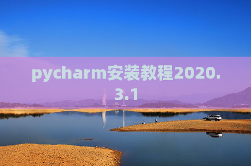 pycharm安装教程2020.3.1