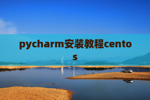pycharm安装教程centos