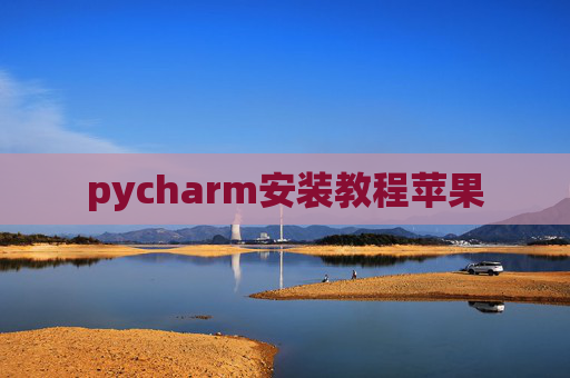 pycharm安装教程苹果