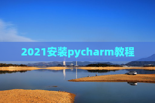 2021安装pycharm教程